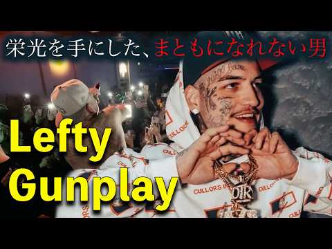 栄光を手にしたまともになれない男――Lefty Gunplayの光と影