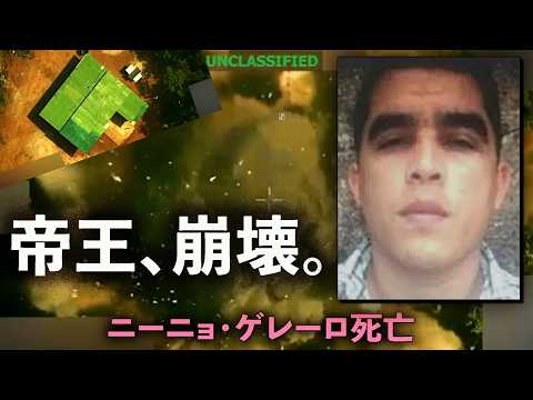 【国際報道】米軍合同作戦：トレン・デ・アラグアの最高指導者「ニーニョ・ゲレーロ」殺害の全貌