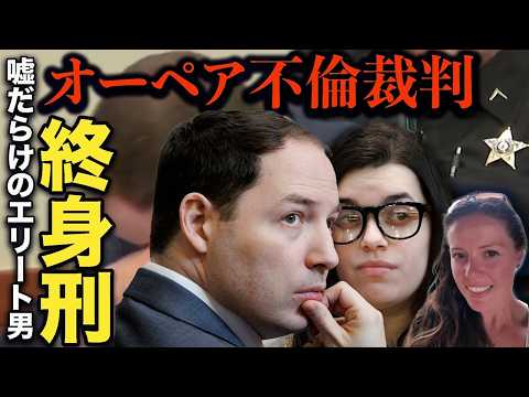 「オーペア・不倫殺人事件」嘘で塗り固められたIRS捜査官の正体