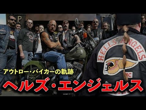 戦争が生んだアウトローたち──ヘルズ・エンジェルス誕生の真実