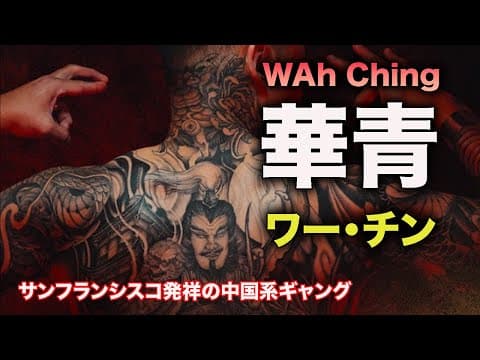 ワーチン（華青）とは ― サンフランシスコ発祥の三合会系中国系犯罪組織